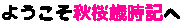 季語を調べたいと思った時に無料で利用できるＷＥＢ歳時記です